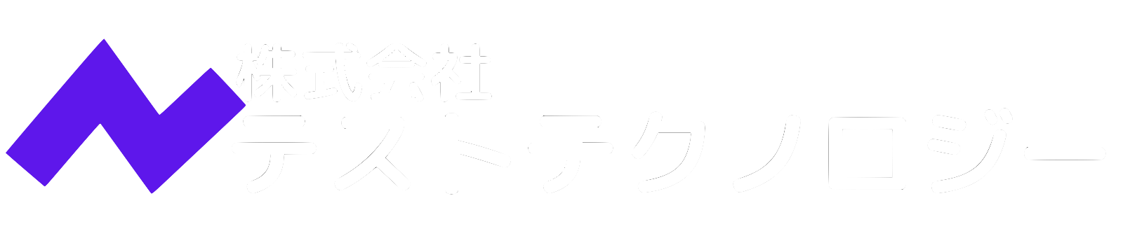 株式会社テストテクノロジー